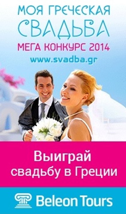 Мега-Конкурс «Моя греческая свадьба» стартовал