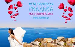 Мега Конкурс «Моя греческая свадьба»: день всех влюбленных