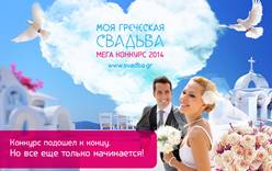 Церемония награждения победителей Мега Конкурса «Моя греческая свадьба» 2014