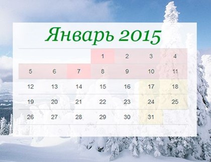 Как отдыхаем в январе 2015? Новогодние праздники 2015