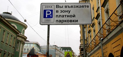 Зона платной парковки в Москве вышла за Третье транспортное кольцо