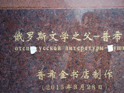 В Китае появился памятник отцу «русской» литературы