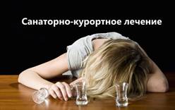 Алкоголь может вернуться в российские санатории