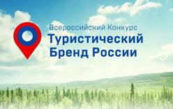 10 ноября в ТАСС расскажут о  результатах ключевого этапа работы над турбрендом  России и ходом одноимённого Всероссийского конкурса