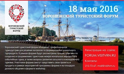 В Воронеже пройдет форум профессионалов туриндустрии Черноземья