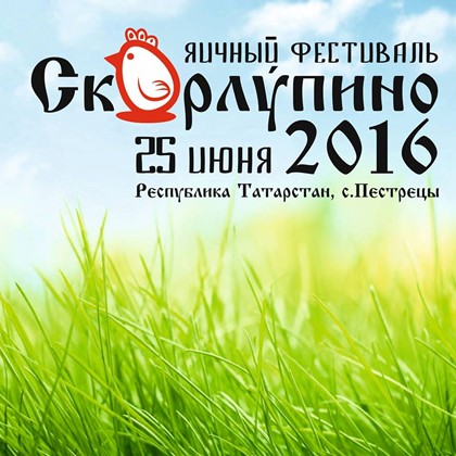 В Татарстане состоится первый яичный фестиваль «Скорлупино»