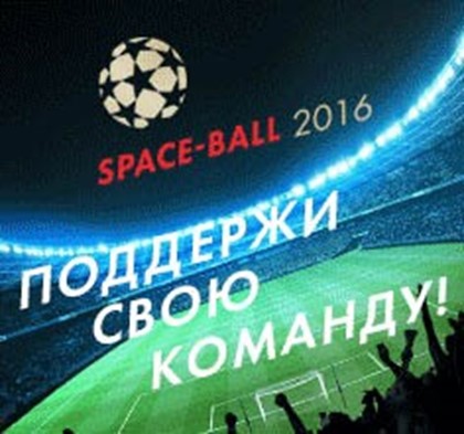 SPACE-BALL 2016: мы в игре!