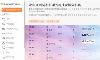 Шереметьево представил версию сайта на китайском языке