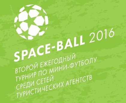 Второй ежегодный Турнир по мини-футболу среди сетей турагентств Space-ball.