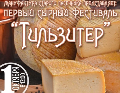 Не пропусти сырный фестиваль «Тильзитер» в городе Неман Калининградской области