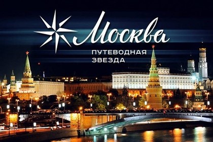 В Москве пройдет форум предприятий туриндустрии  «Путеводная звезда»