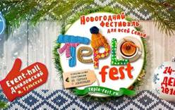 Первый мультиформатный Новогодний фестиваль для всей семьи «Teplofest» в Москве