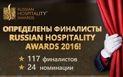 Определены финалисты Russian Hospitality Awards 2016!