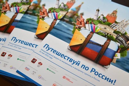 2-й международный Форум «Путешествуй по России!» даст новый толчок развитию туризмам