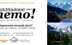 В СК «Кант» пройдет воркшоп - «Активное лето в горах–2017»