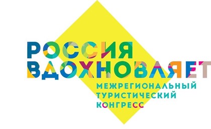 В Ростовской области пройдёт туристический конгресс «Россия вдохновляет»