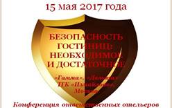 Национальная конференция по гостиничной безопасности состоится в Москве