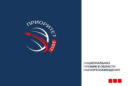 С апреля открыт прием заявок на участие в Национальной премии в области импортозамещения «ПРИОРИТЕТ-2017»