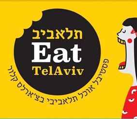 Фестиваль для гурманов пройдет в Тель-Авиве