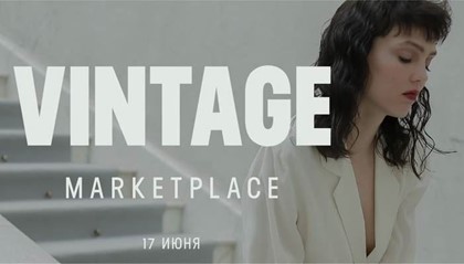 Большой винтажный маркет Vintage Marketplace в МДПИ