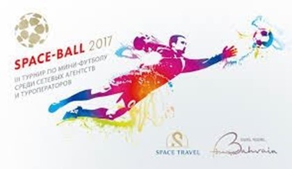 Состоялся 3-й Ежегодный Турнир Space-ball 2017