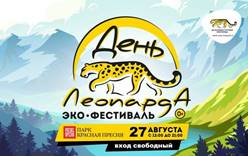 Эко-фестиваль «День Леопарда» пройдет в Москве