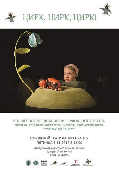 Лаппеенранта.Представление кукольного театра на русском языке «Цирк, цирк, цирк!»