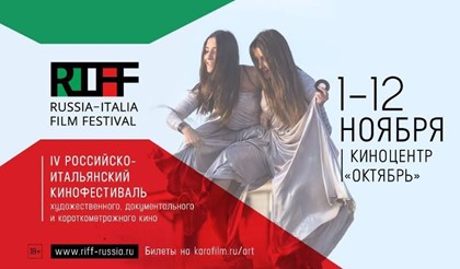 В Москве пройдет IV Российско-итальянский кинофестиваль 