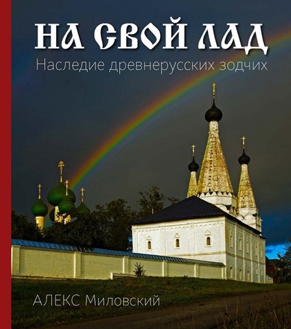 Альбом Алекса Миловского «НА СВОЙ ЛАД»