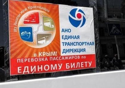Начались продажи «единых» билетов в Крым