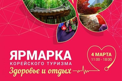 Ярмарка корейского туризма пройдет в Комсомольске-на-Амуре