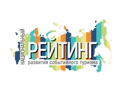 Национальный рейтинг развития событийного туризма - событийный барометр России