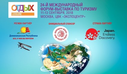 24 Международная туристская выставка-форум «ОТДЫХ 2018» состоится в ЦВК «Экспоцентр» (павильон 2, залы 1 – 3) в Москве 11-13 сентября.