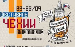 Первый Фестиваль Чехии в Москве