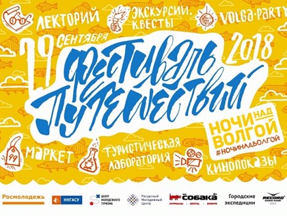 В Нижнем Новгороде пройдет фестиваль путешествий «Ночи над Волгой»