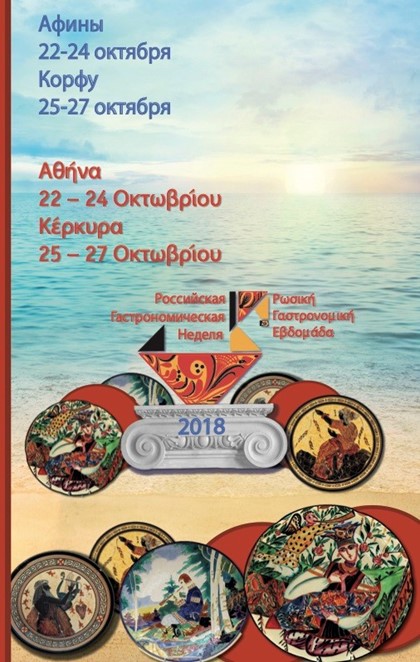 Российская гастрономическая неделя в Греции -2018