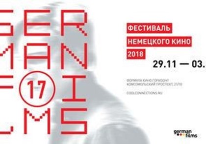 Фестиваль немецкого кино пройдет в Москве