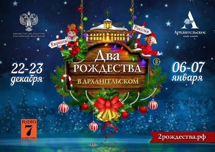 Два Рождества в «Архангельском»