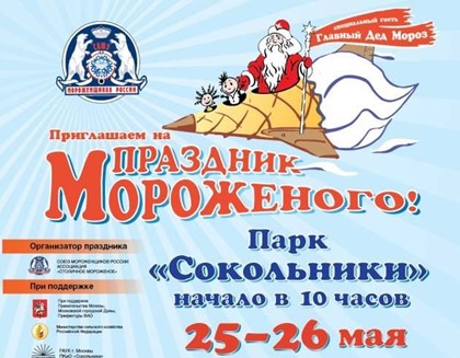 Москва встречает 23-й «Праздник мороженого»