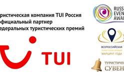 Компания TUI Россия - официальный партнер федеральных туристических премий