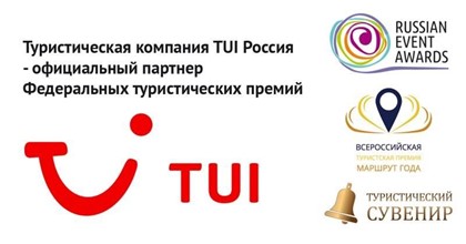 Компания TUI Россия - официальный партнер федеральных туристических премий