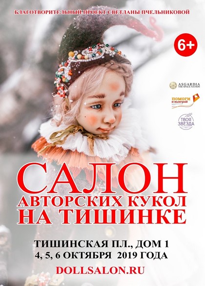 XV Международный Осенний Салон Авторских Кукол в Москве
