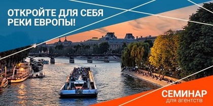 «Инфофлот» приглашает агентства на семинар, посвященный круизам по рекам Европы