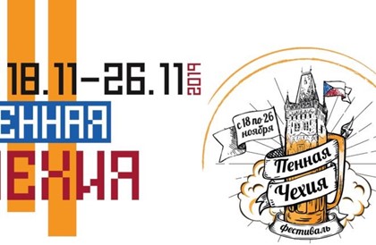 Фестиваль «Пенная Чехия» пройдет в Москве
