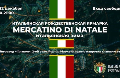 В Москве пройдёт итальянская рождественская ярмарка