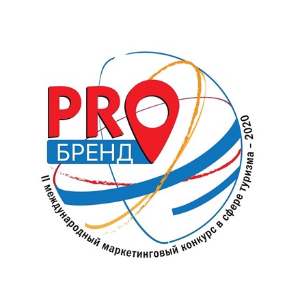 Примите участие во II международном маркетинговом конкурсе в сфере туризма «PROбренд»!