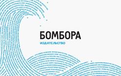 Призеры конкурса «PROбренд» - 2020 получат полезную литературу от «БОМБОРЫ»