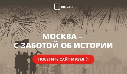 Онлайн-музей «Москва — с заботой об истории»!