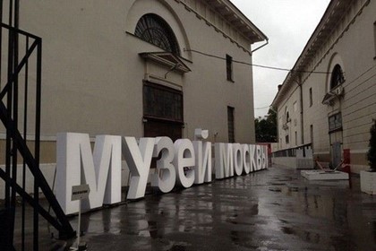 Музей Москвы приглашает в онлайн-путешествие