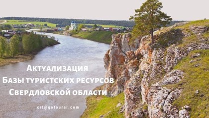 В Свердловской области актуализируют базу туристических ресурсов